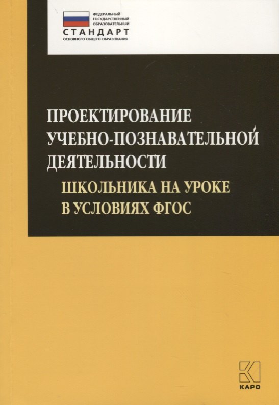 Проектирование учебно-познавательной деятельности школьника на уроке в условиях ФГОС