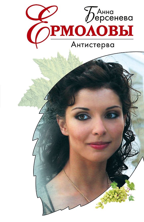 Книга Антистерва: роман (Анна Берсенева) — 1