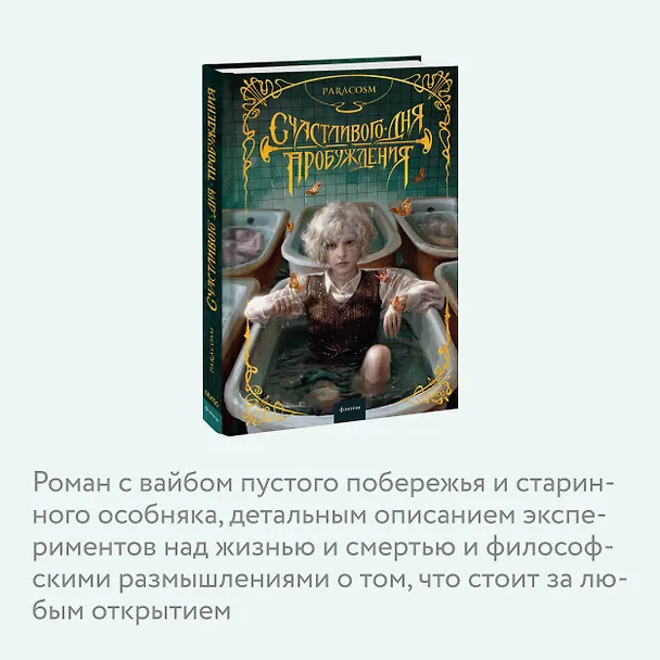 Книга Счастливого дня пробуждения (Paracosm) — 8