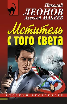 Книга Мститель с того света (Алексей Макеев, Николай Леонов)