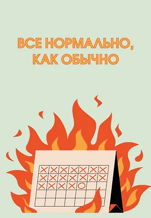 Ежедневник недат. А5 72л "Все нормально, как обычно" 3121023