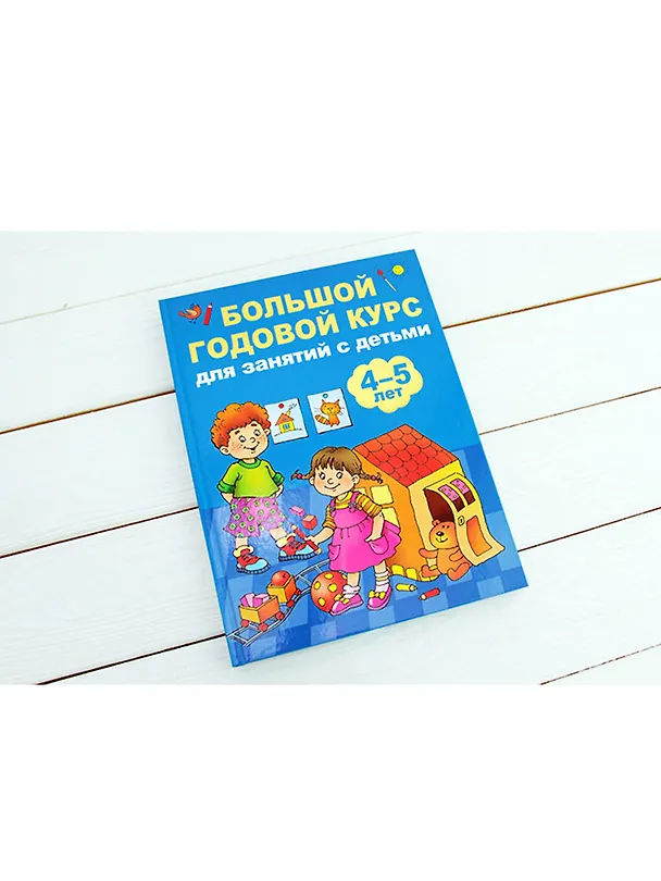 Книга Большой годовой курс для занятий с детьми 4-5 лет (Анна Матвеева) — 4