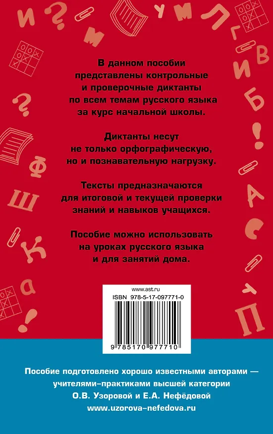 Книга 500 контрольных диктантов по русскому языку 1-4 класс (Ольга Узорова) — 2