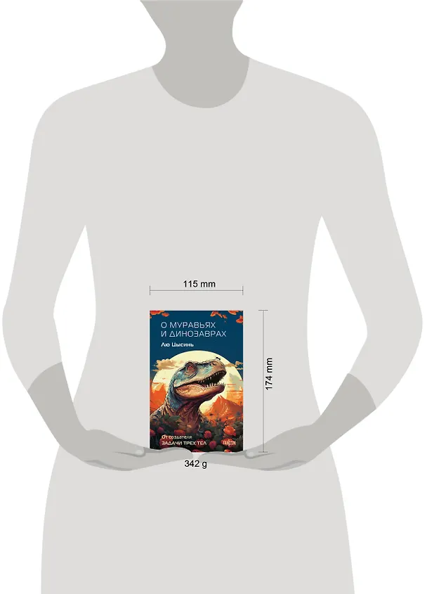 Книга О муравьях и динозаврах (Лю Цысинь) — 6