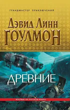 Книга Древние (Дэвид Гоулмон)