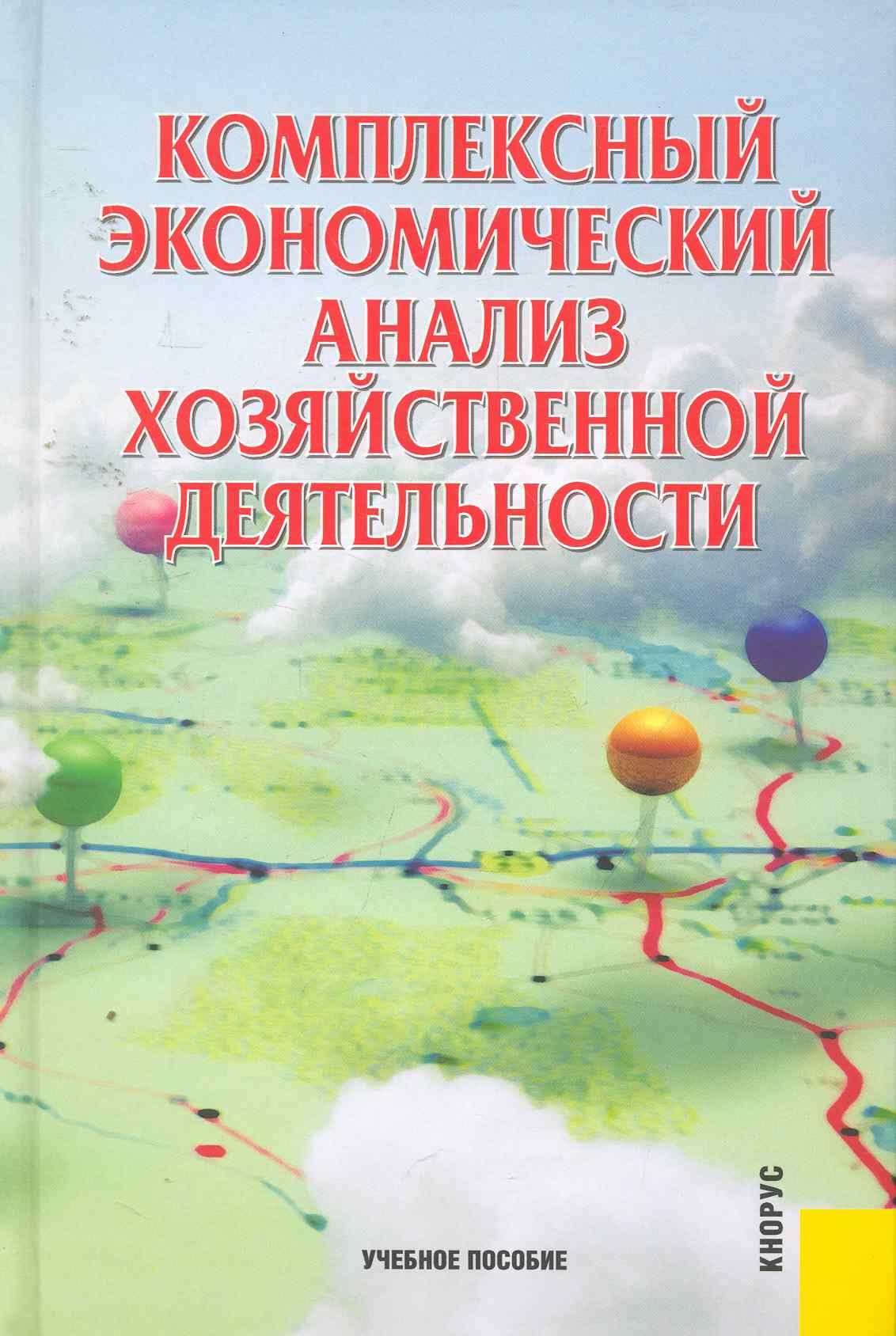 Комплексный экономический анализ хозяйственной деятельности: учебное пособие / 3-е изд., перер. и доп.