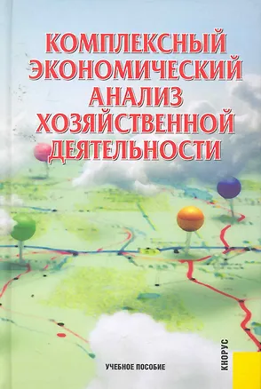Книга Комплексный экономический анализ хозяйственной деятельности: учебное пособие / 3-е изд., перер. и доп. (Алла Алексеева)