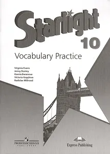 Английский язык. Лексический практикум. 10 класс. Пособие для учащихся общеобразовательных учреждений  и школ с углубленным изучением английского язык