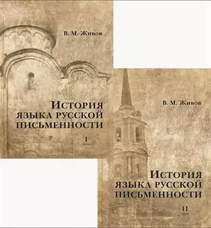 История языка русской письменности. В 2 томах (комплект из 2 книг) — 2576505 — 1