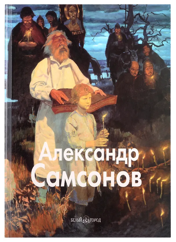 Книга Александр Самсонов: Альбом (Татьяна Скоробогатова) — 1