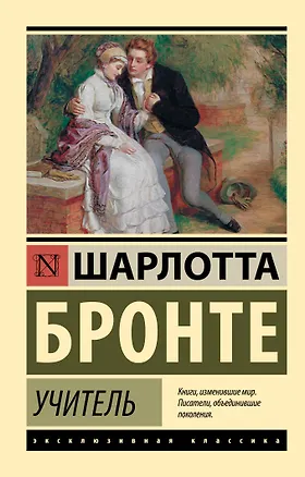 Книга Учитель (Шарлотта Бронте)