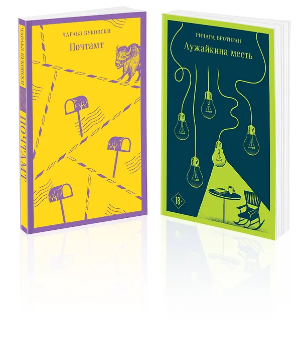 Книга Брутальный набор (из 2 книг: Ч. Буковски "Почтамт" и Р. Бротиган "Лужайкина месть") (Ричард Бротиган, Чарльз Буковски) — 1