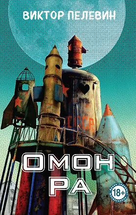 Книга Омон Ра (Виктор Пелевин)