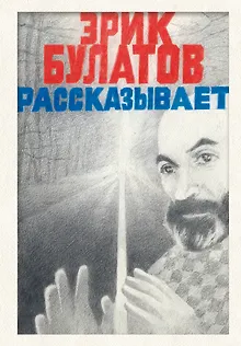Эрик Булатов рассказывает. Мемуары художника