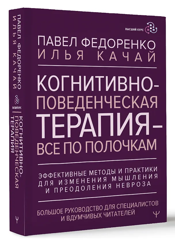 Книга Когнитивно-поведенческая терапия — всё по полочкам. Эффективные методы и практики для изменения мышления и преодоления невроза. Большое руководство для специалистов и вдумчивых читателей (Павел Федоренко, Илья Качай) — 5