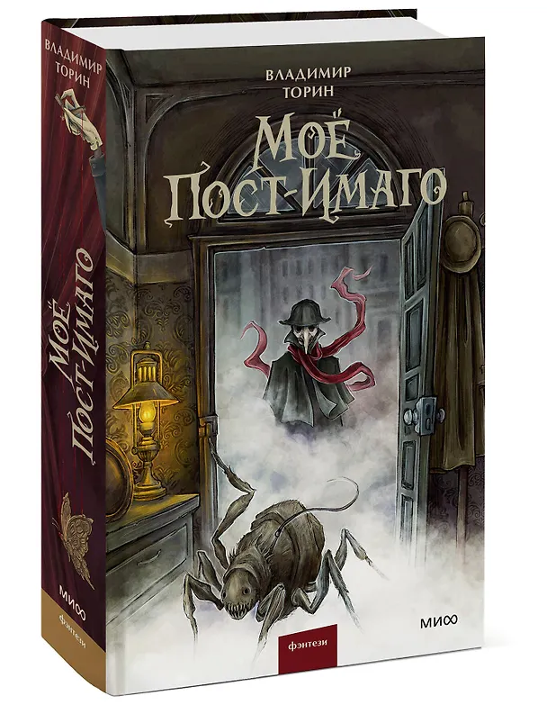 Книга Моё пост-имаго (Владимир Торин) — 7