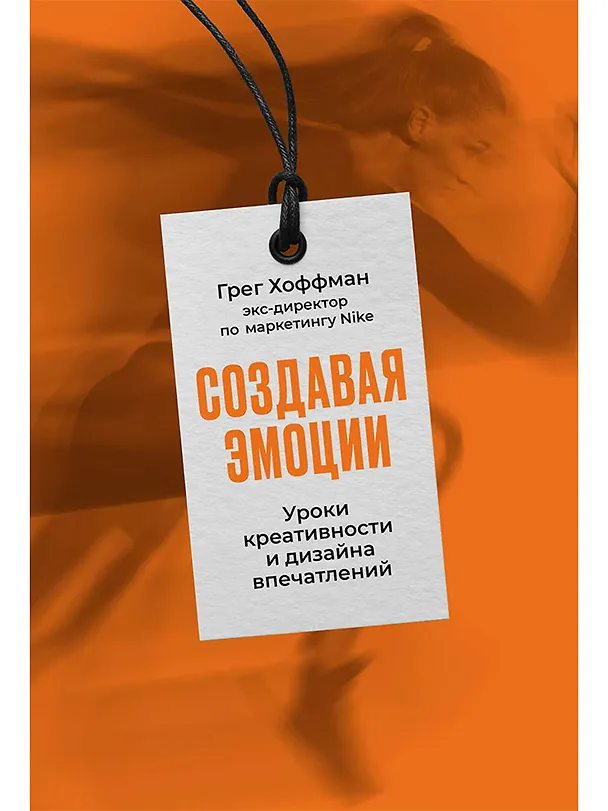 Книга Создавая эмоции: Уроки креативности и дизайна впечатлений от экс-директора по маркетингу Nike (Грег Хоффман) — 1