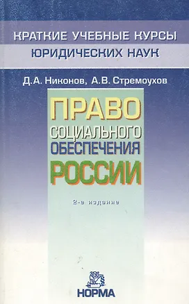 Книга Право социального обеспечения России: Краткий учебный курс (Д.А. Никонов)