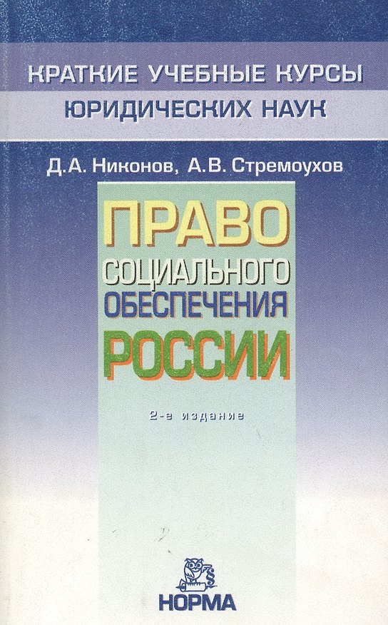 Книга Право социального обеспечения России: Краткий учебный курс (Д.А. Никонов) — 1