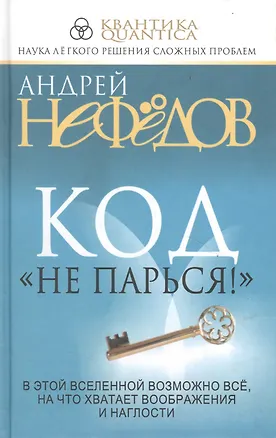 Код Не парься! 2171691