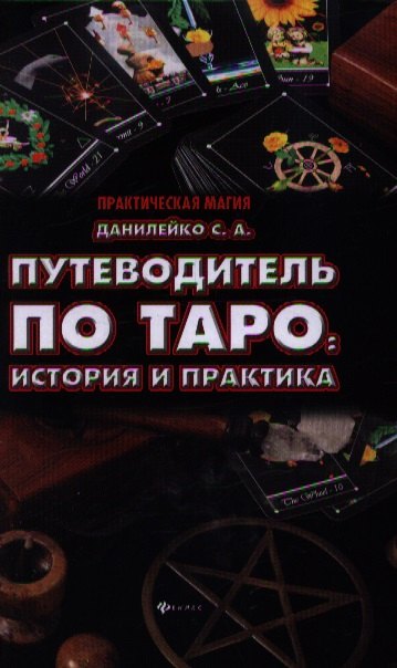 

Путеводитель по Таро: история и практика