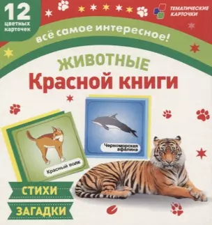 Животные Красной книги. 12 развивающих карточек с красочными картинками, стихами  и загадками для занятий с детьми — 2779577 — 1