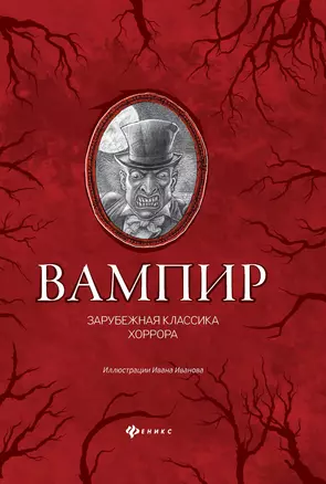 Вампир. Зарубежная классика хоррора — 2784351 — 1