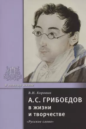 А.С. Грибоедов в жизни и творчестве. Учебное пособие для школ, гимназий, лицеев и колледжей — 2807784 — 1