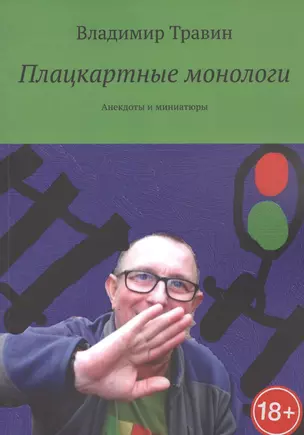 Плацкартные монологи — 2822734 — 1