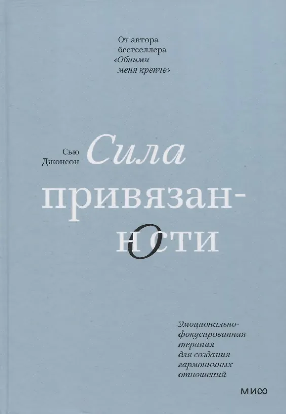 Книга Сила привязанности. Эмоционально-фокусированная терапия для создания гармоничных отношений (Сью Джонсон) — 6