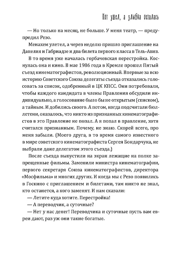 Книга Кот ушел, а улыбка осталась (Георгий Данелия) — 22