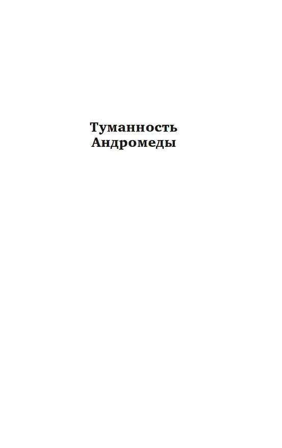 Книга Туманность Андромеды. Сердце Змеи (Иван Ефремов) — 8