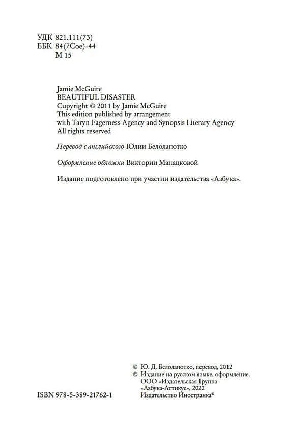 Книга Мое прекрасное несчастье (Джейми Макгвайр) — 6