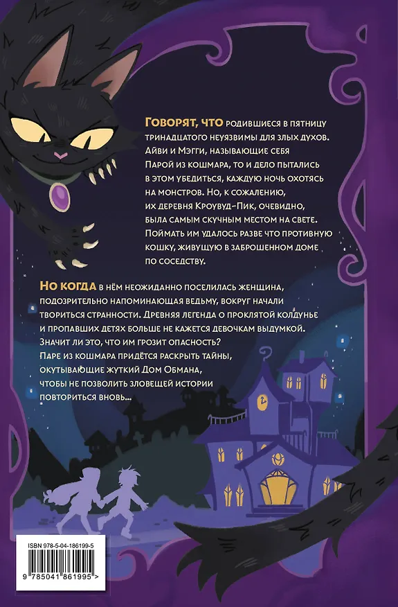 Книга Пара из кошмара и Дом Обмана (#1) (Керри Хоуп Флетчер) — 2