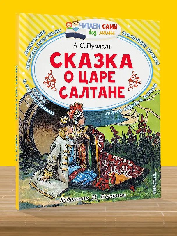 Книга Сказка о царе Салтане, о сыне его славном и могучем богатыре князе Гвидоне Салтановиче и о прекрасной царевне Лебеди: Сказка (Александр Пушкин) — 5