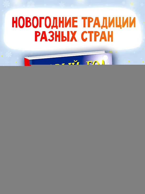 Книга Новый год наступит скоро (Валентина Дмитриева) — 5