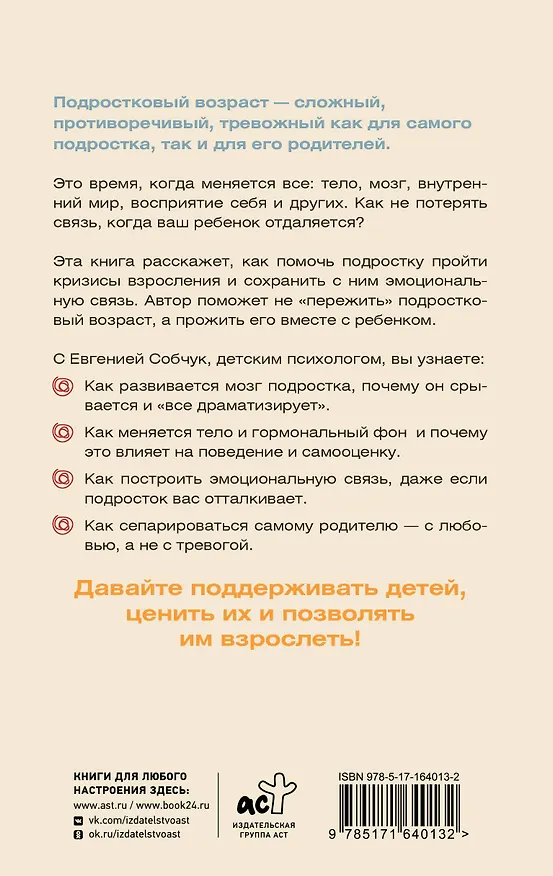 Книга Подростки. Поддержка, принятие, сепарация (Евгения Собчук) — 2
