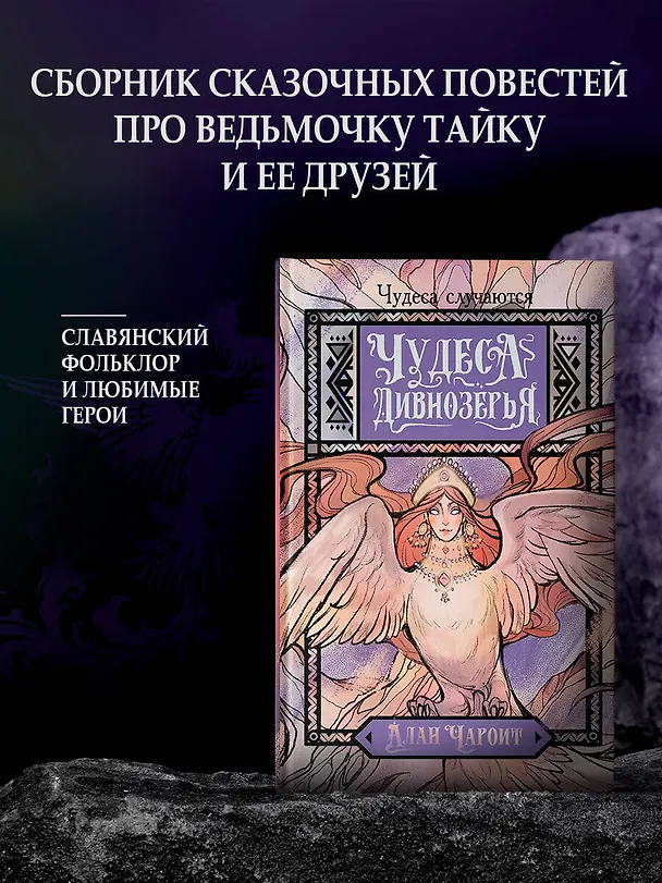 Книга Чудеса Дивнозёрья (Алан Чароит) — 5