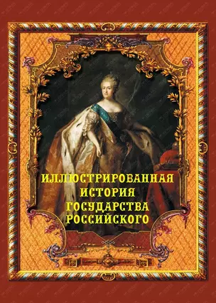 Иллюстрированная история государства Российского — 2482074 — 1