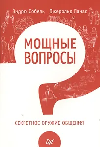 Мощные вопросы.Секретное оружие общения