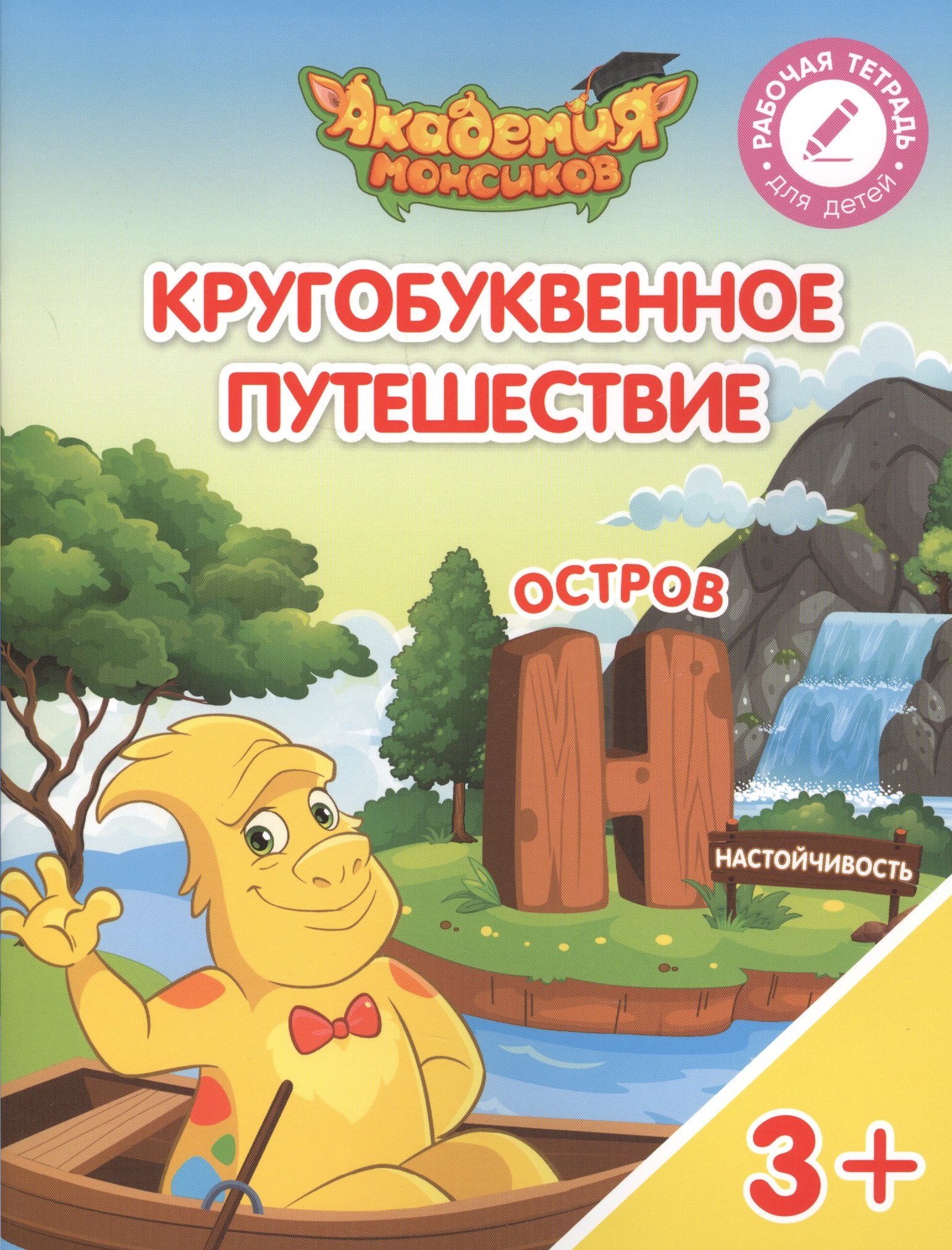 

Кругобуквенное путешествие. Остров "Н". Пособие для детей 3-5 лет