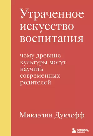 Утраченное искусство воспитания. Чему древние культуры могут научить современных родителей — 2892777 — 1