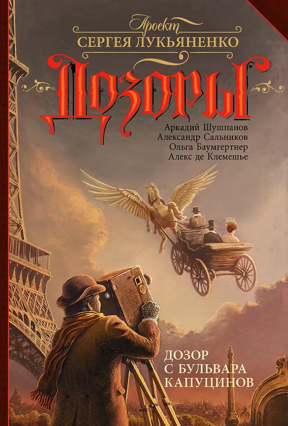 Книга Дозор с бульвара Капуцинов (Аркадий Шушпанов) — 1