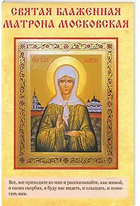 Святыни Блаженной Матроны Московской