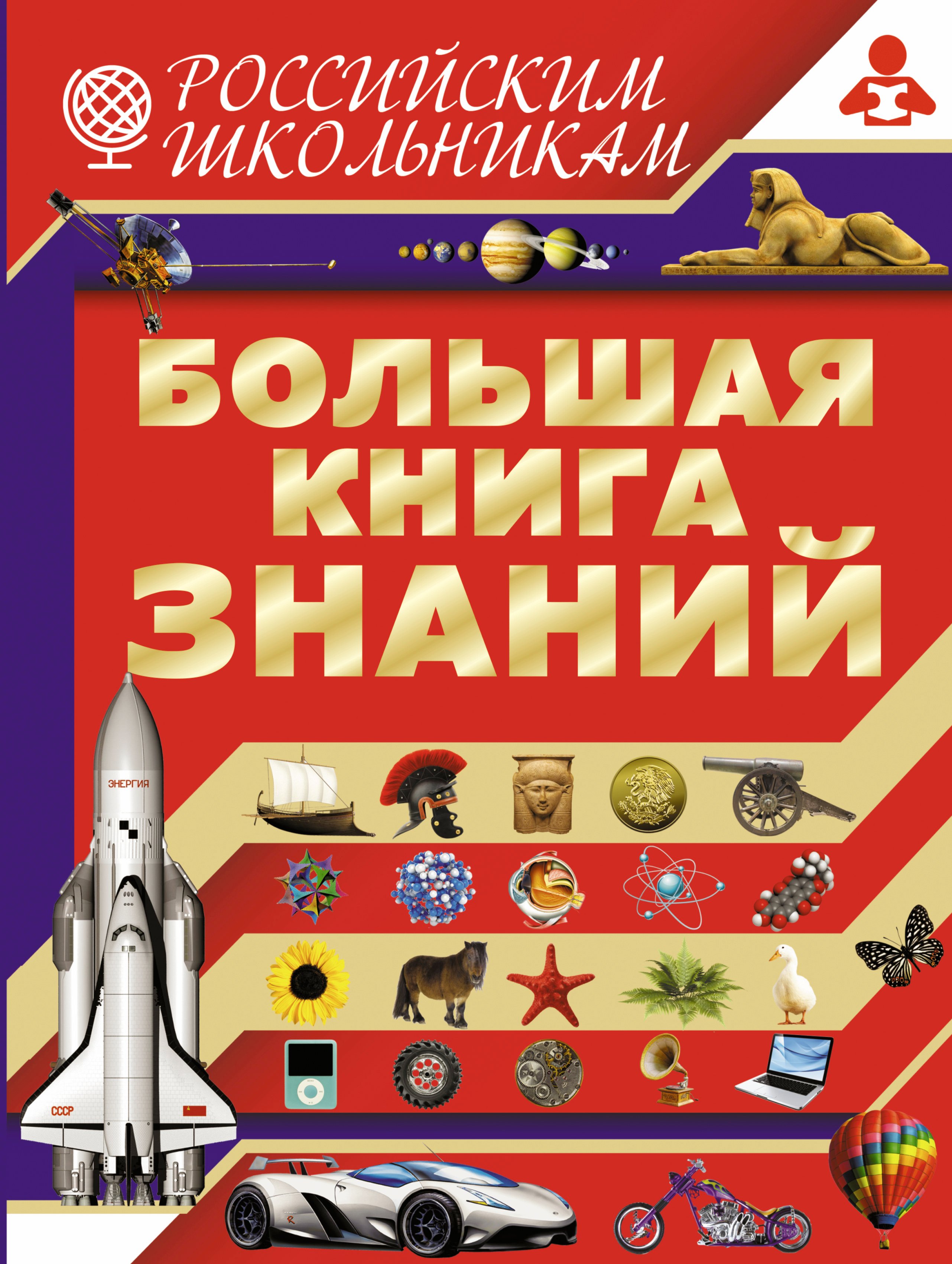 

Большая книга знаний