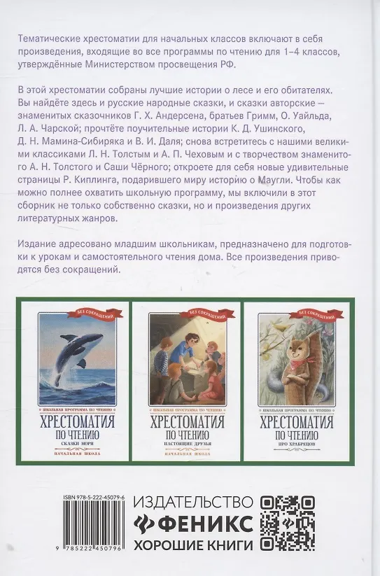 Книга Хрестоматия по чтению "Сказки леса". Начальная школа (без сокращений) () — 2