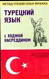 Книга Турецкий язык с Ходжой Насредином: учебное пособие. 2-е изд. (Оксана Мансурова)