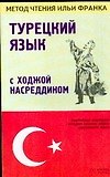 Книга Турецкий язык с Ходжой Насредином: учебное пособие. 2-е изд. (Оксана Мансурова) — 1