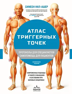 Книга Атлас триггерных точек. Современные подходы к работе с мышцами и суставами при болевых синдромах (Симеон Нил-Ашер)