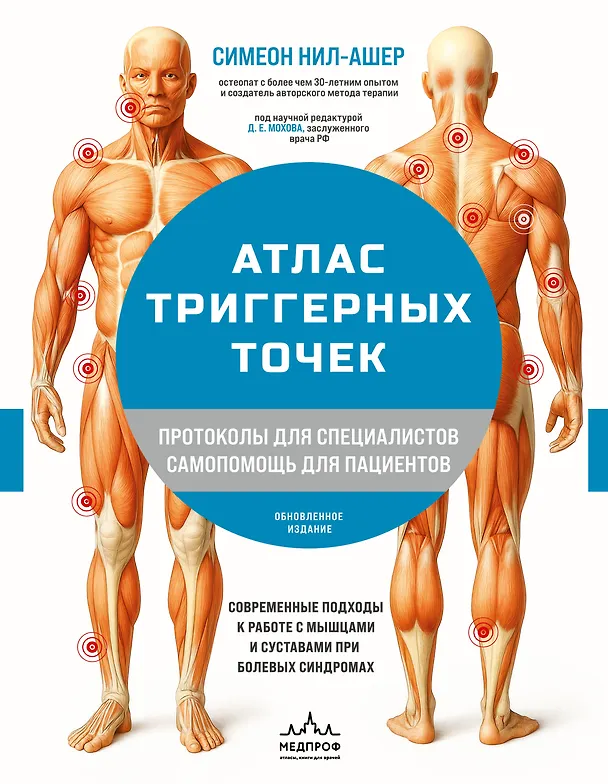 Книга Атлас триггерных точек. Современные подходы к работе с мышцами и суставами при болевых синдромах (Симеон Нил-Ашер) — 1